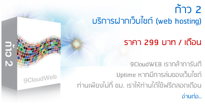 Package ขายดี ก้าว2
            บริการฝากเว็บไซต์ (web hosting)

ราคา 299 บาท / เดือน

9CloudWEB เรากล้าการันตี
Uptime หากมีการล่มของเว็บไซต์
ท่านเพียงไม่กี่ ชม. เราให้ท่านได้ใช้ฟรีตลอดเดือน