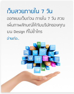 เว็บสวยภายใน 7 วัน : ออกแบบเว็บด่วน ภายใน 7 วัน สวย เพิ่มภาพลักษณ์ให้กับบริษัทของคุณ บน Design ที่ไม่ซ้ำใคร