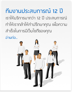 ทีมงานประสบการณ์ 12 ปี : เราให้บริการมากว่า 12 ปี ประสบการณ์ทำให้เรากล้าให้คำปรึกษาคุณ เพื่อความสำเร็จในการมีเว็บไซตืของคุณ